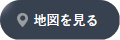 地図を見る