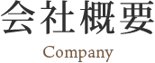 会社概要