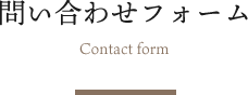 問い合わせフォーム