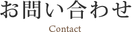 お問い合わせ