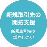 新規取引先の開拓支援 新規取引先を増やしたい