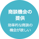 商談機会の提供 効率的な商談の機会が欲しい