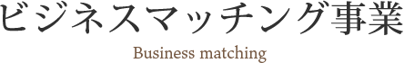 ビジネスマッチング事業