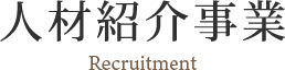 人材紹介事業