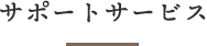 サポートサービス