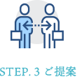 STEP. 3 ご提案
