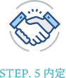 STEP. 5 内定