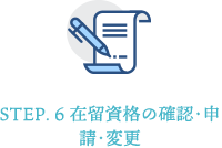 STEP. 6 在留資格の確認･申請･変更