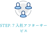 STEP. 7 入社アフターサービス