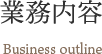 業務内容